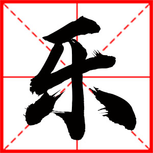 名字中帶樂(lè)字的男孩名字